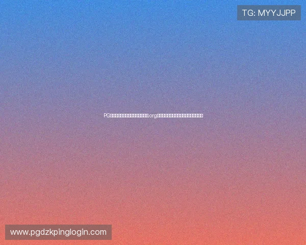 PG电子客户端新通道新地址直达通道.org，助您轻松进入高效稳定的线上娱乐平台