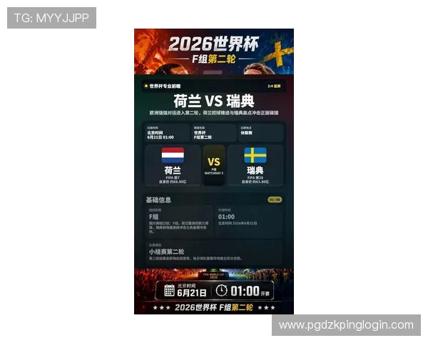 2026年世界杯荷兰VS瑞典比赛体彩投注规则全面解析及投注技巧推荐