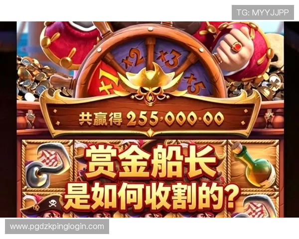 PG电子赏金船长官网最新优惠活动，丰富奖励助你轻松赢取游戏中的各种奖励与福利