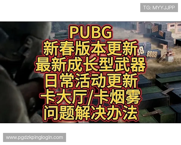 PUPG最新版本更新带来的新武器和新装备详细介绍 PUPG最新版本更新带来的新武器和新装备详细介绍